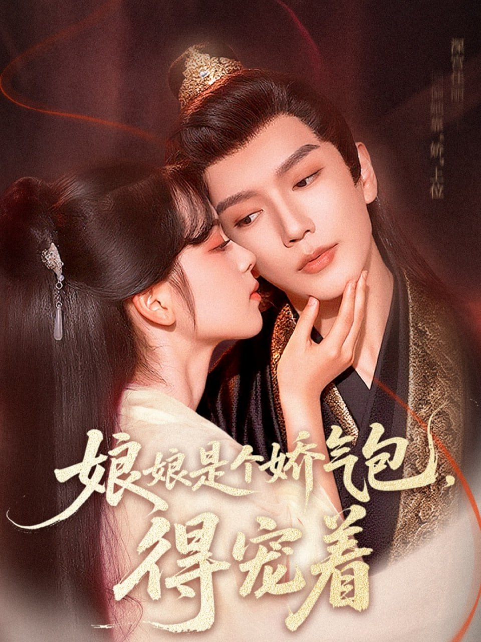 娘娘是個嬌氣包，得寵著(全集)