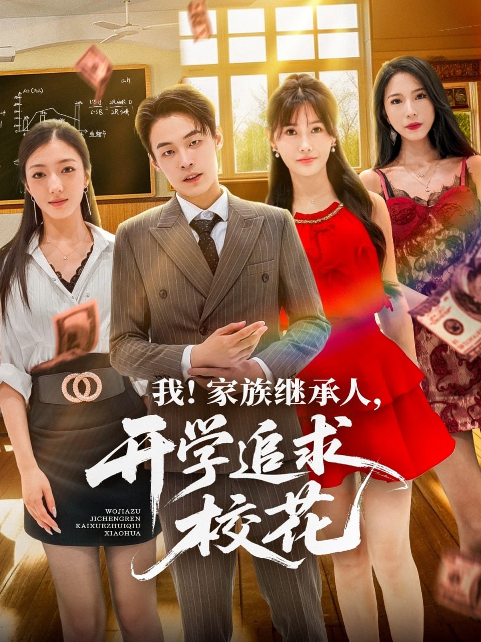我家族繼承人開學(xué)追求?；?全集)