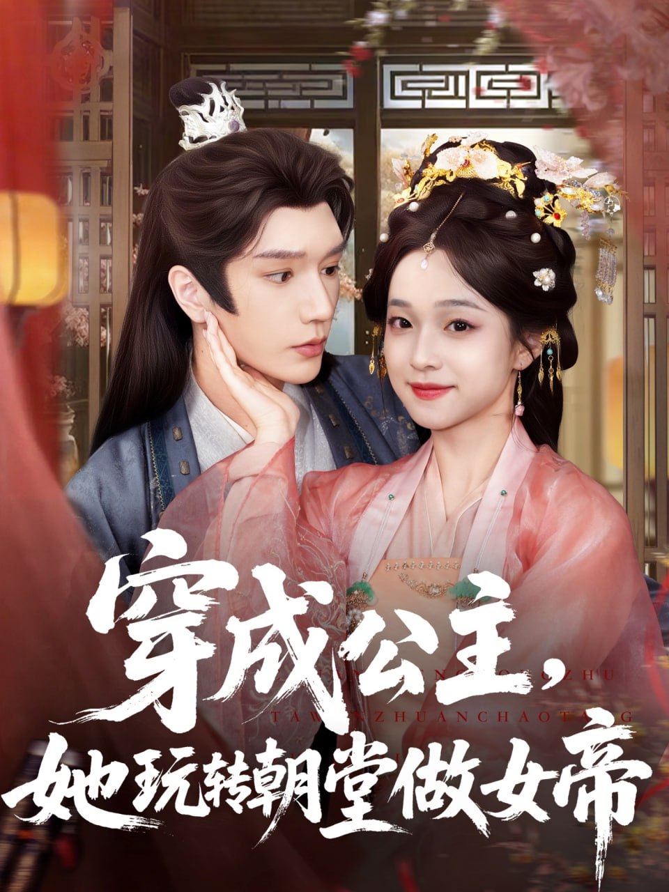 穿成公主她玩轉(zhuǎn)朝堂做女帝(全集)