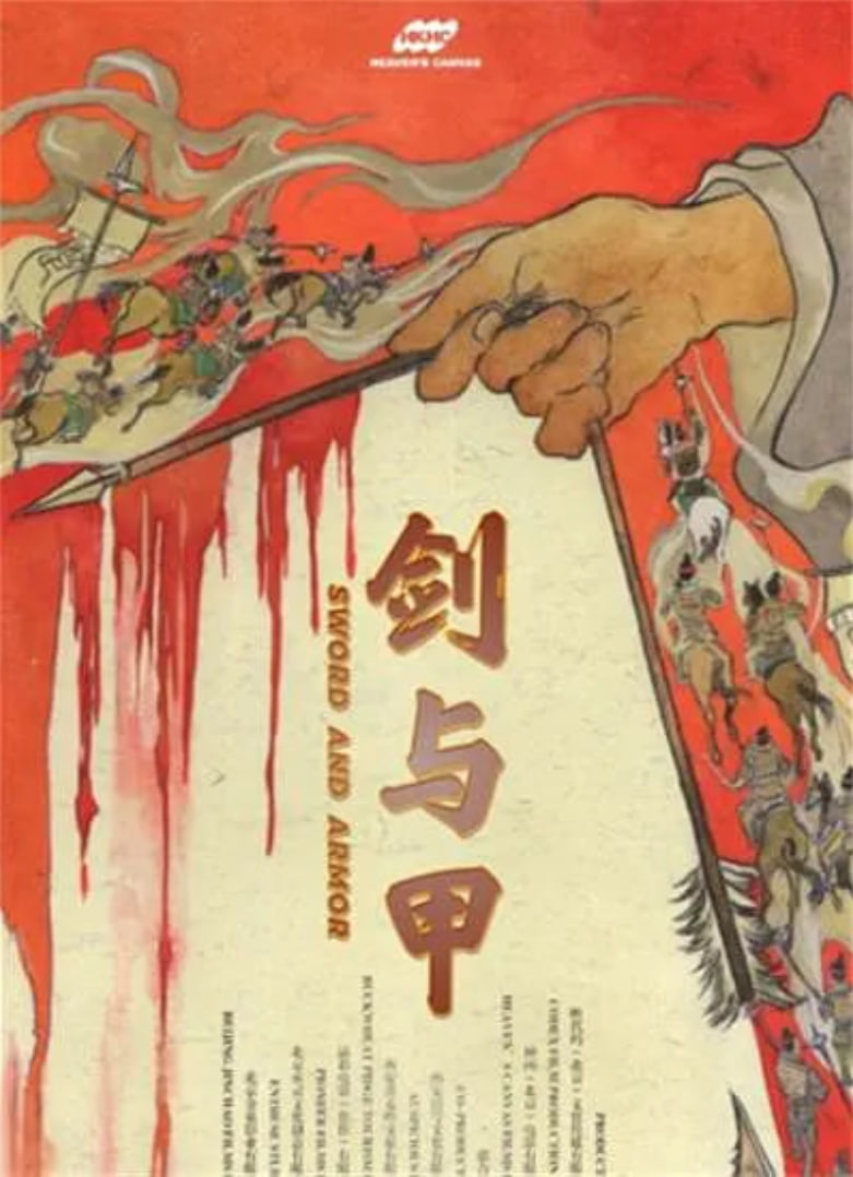 劍與甲(全集)