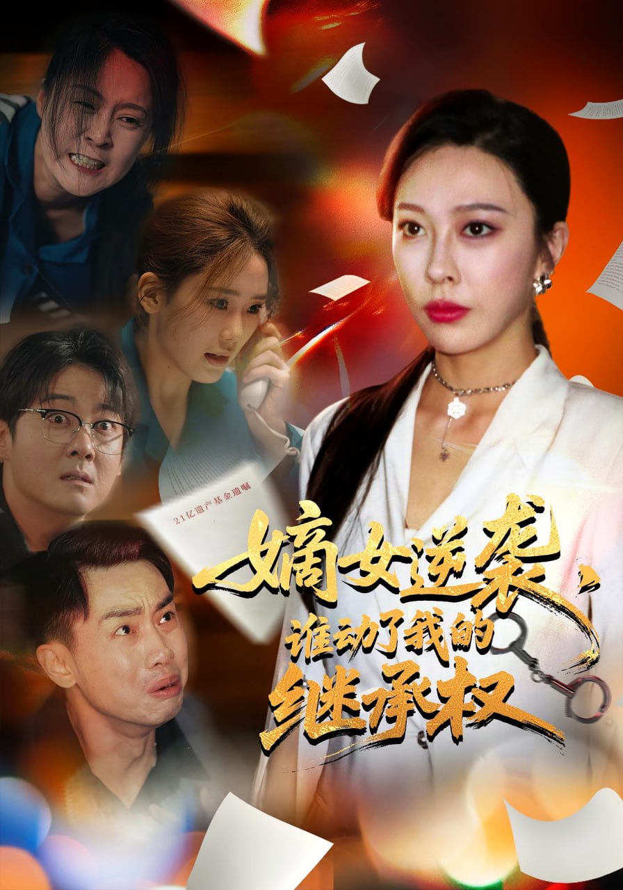 嫡女逆襲，誰動(dòng)了我的繼承權(quán)（嫡女逆襲誰動(dòng)了我的繼承權(quán)）(全集)