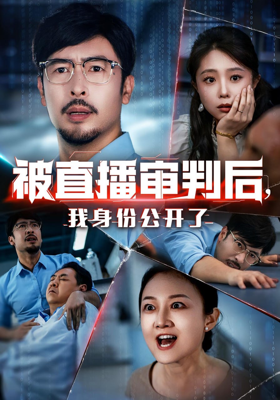 被直播審判后，我身份公開(kāi)了（被直播審判后我身份公開(kāi)了）(全集)