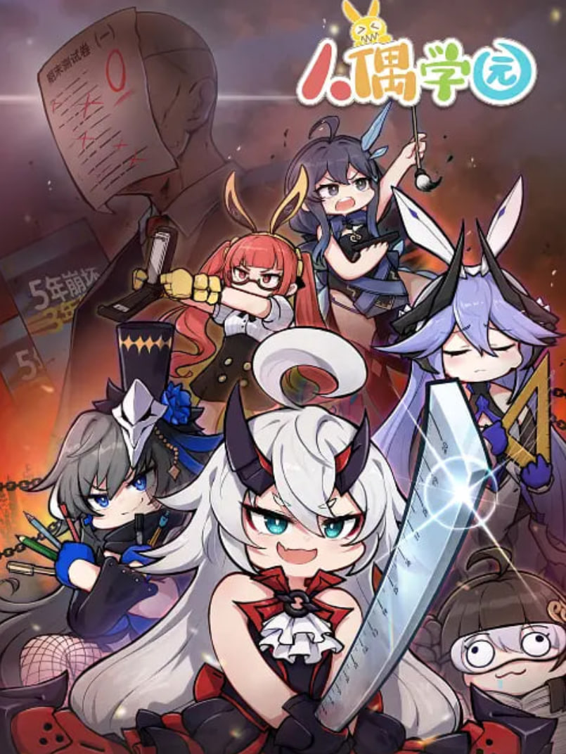 人偶學園?(全集)