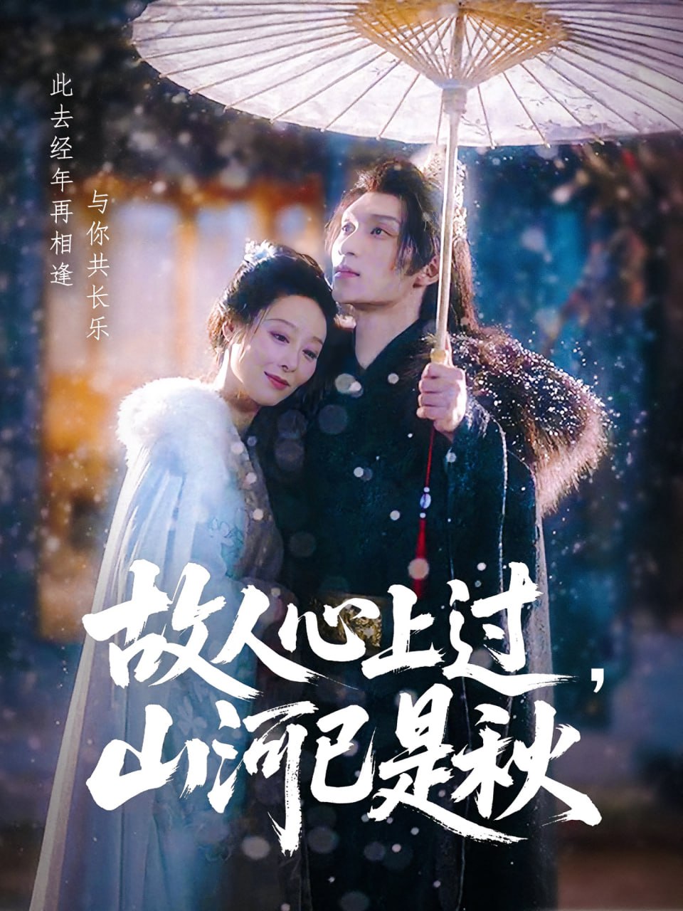 故人心上過，山河已是秋（故人心上過山河已是秋）(全集)
