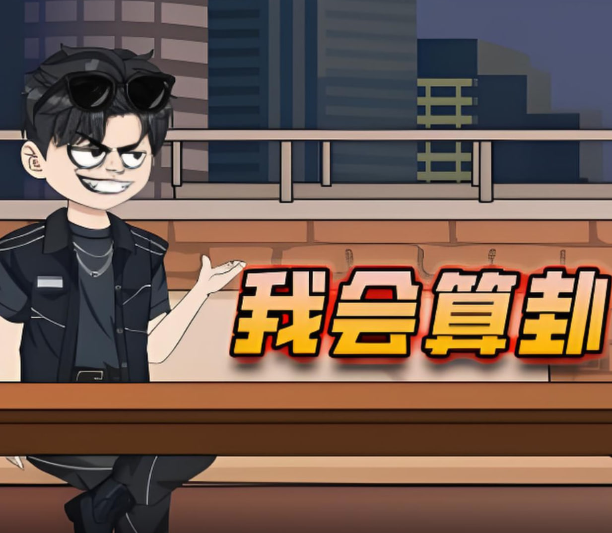 我會(huì)算卦(全集)