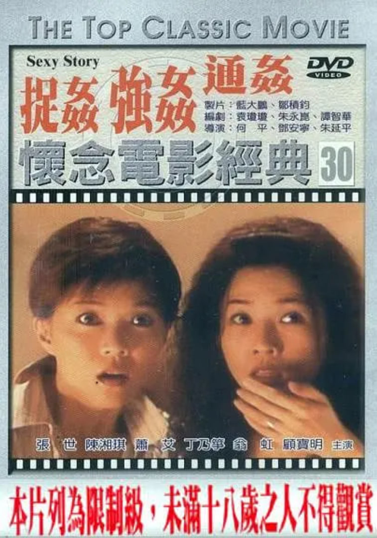 浮世繪：捉奸·通奸·強奸(全集)