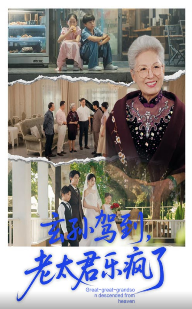 玄孫駕到老太君樂(lè)瘋了(全集)