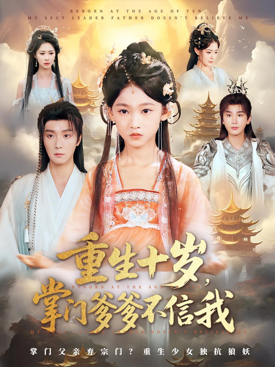 重生十歲掌門(mén)爹爹不信我(全集)