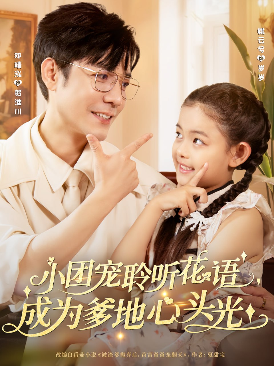 小團(tuán)寵聆聽花語成為爹地心頭光(全集)