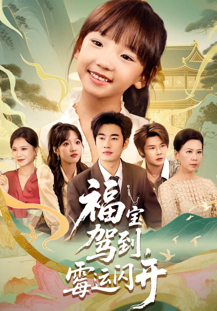 福寶駕到，霉運(yùn)閃開(kāi)（福寶駕到霉運(yùn)閃開(kāi)）(全集)