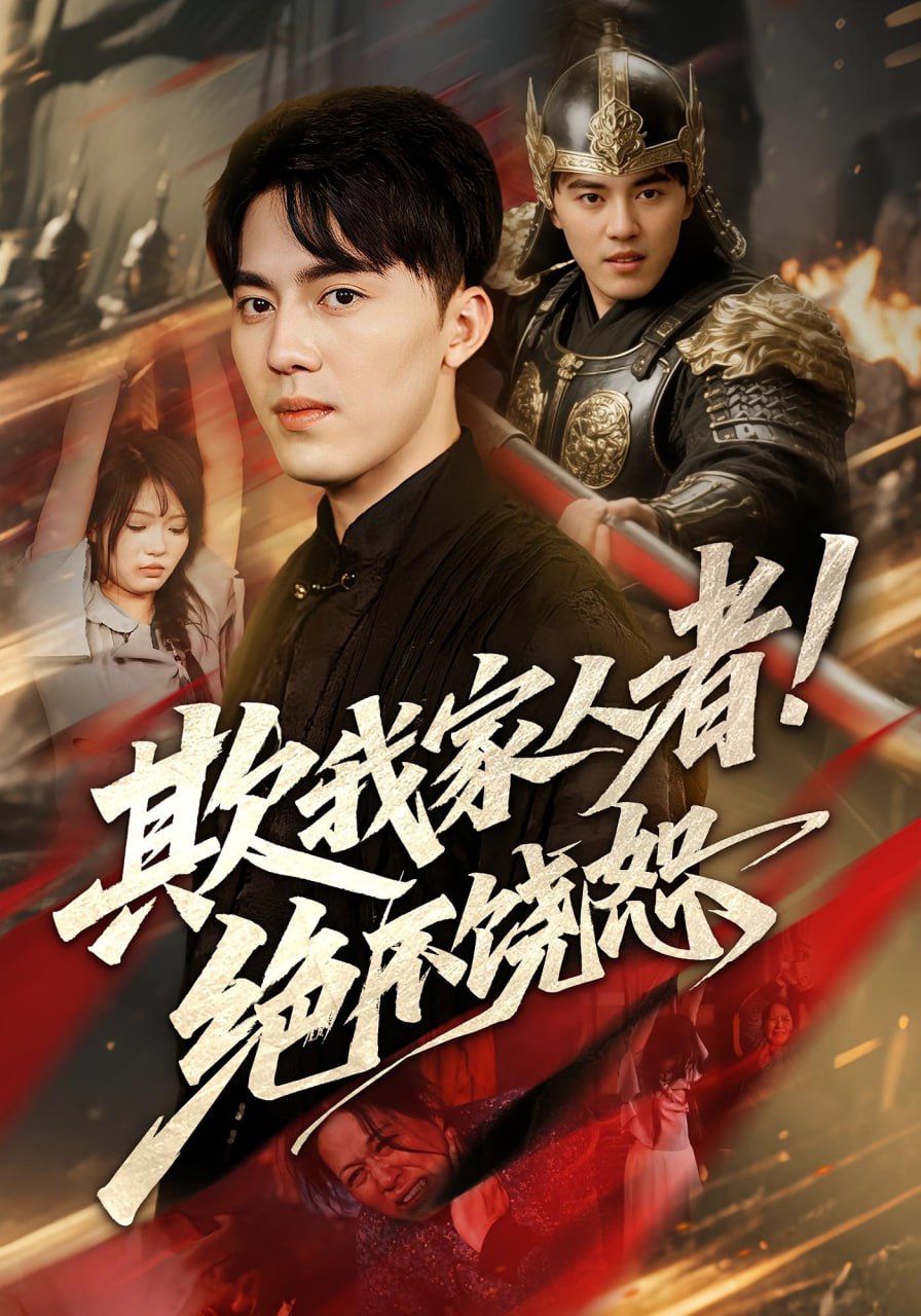 欺我家人者!絕不饒恕（欺我家人者絕不饒恕）(全集)