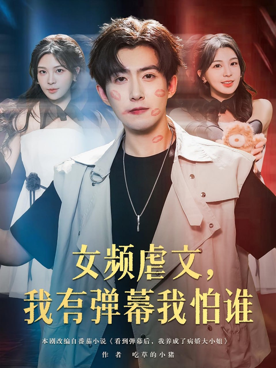 女頻虐文我有彈幕我怕誰(shuí)(全集)