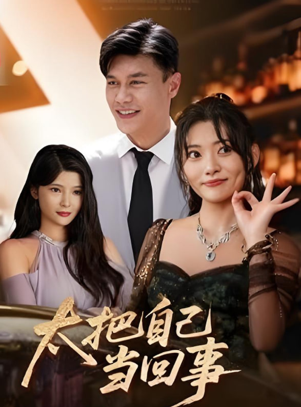 太把自己當回事(全集)