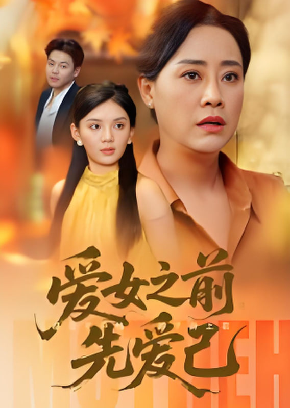 愛(ài)女之前先愛(ài)己(全集)