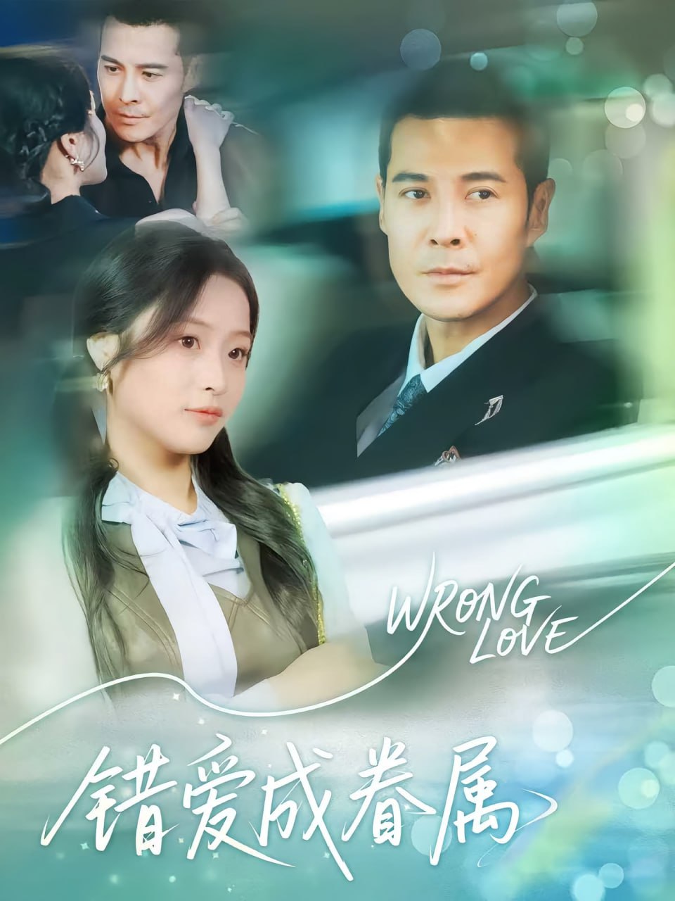 錯愛成眷屬(全集)