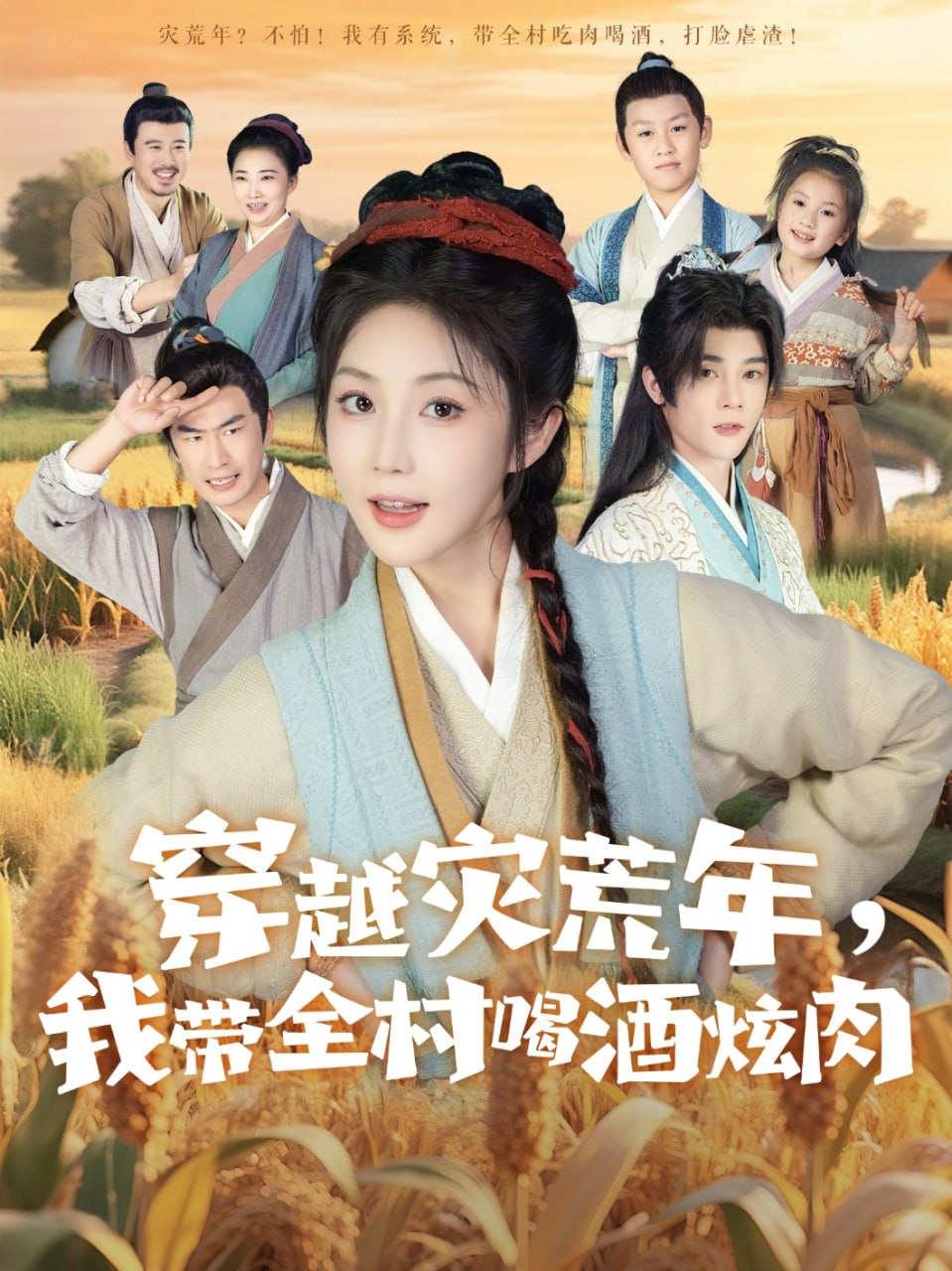 穿越災(zāi)荒年我?guī)搴染旗湃?全集)