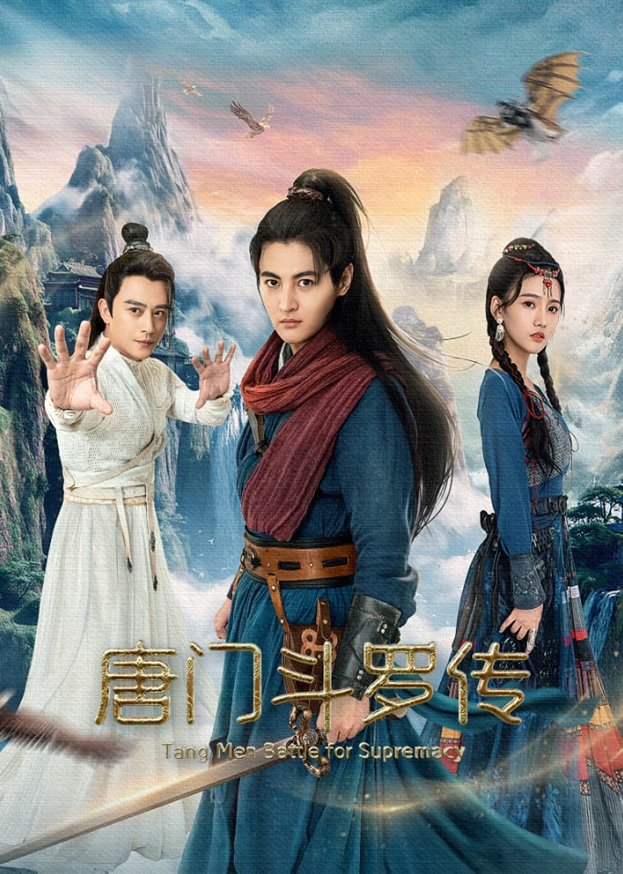 唐門(mén)斗羅傳(全集)