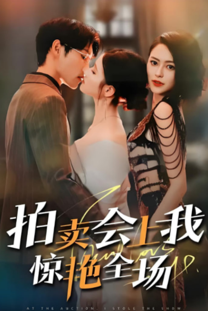 拍賣會上我驚艷全場(全集)