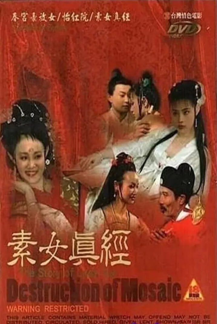 古本素女真經(jīng) 三級版(全集)