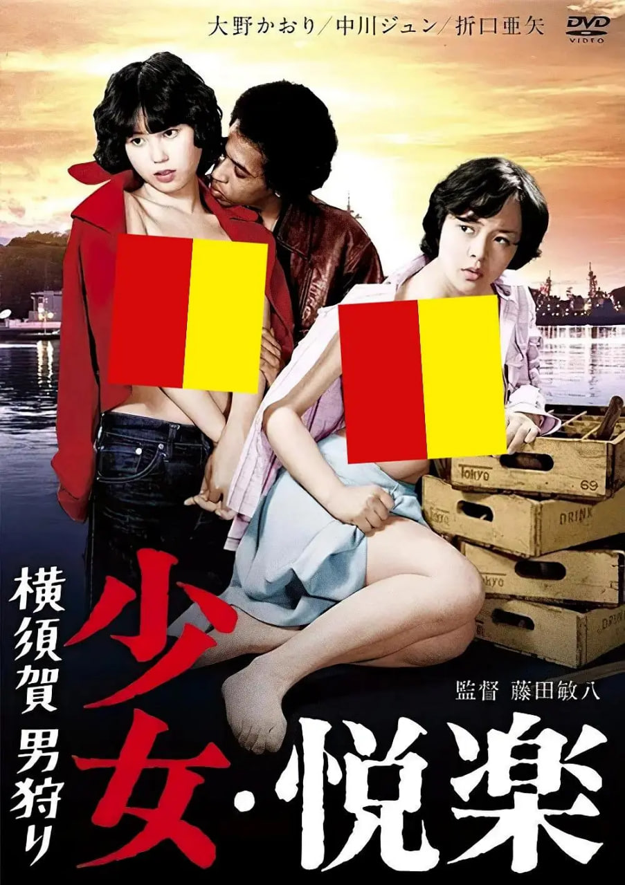少女悅樂(lè)：橫須賀獵男(全集)