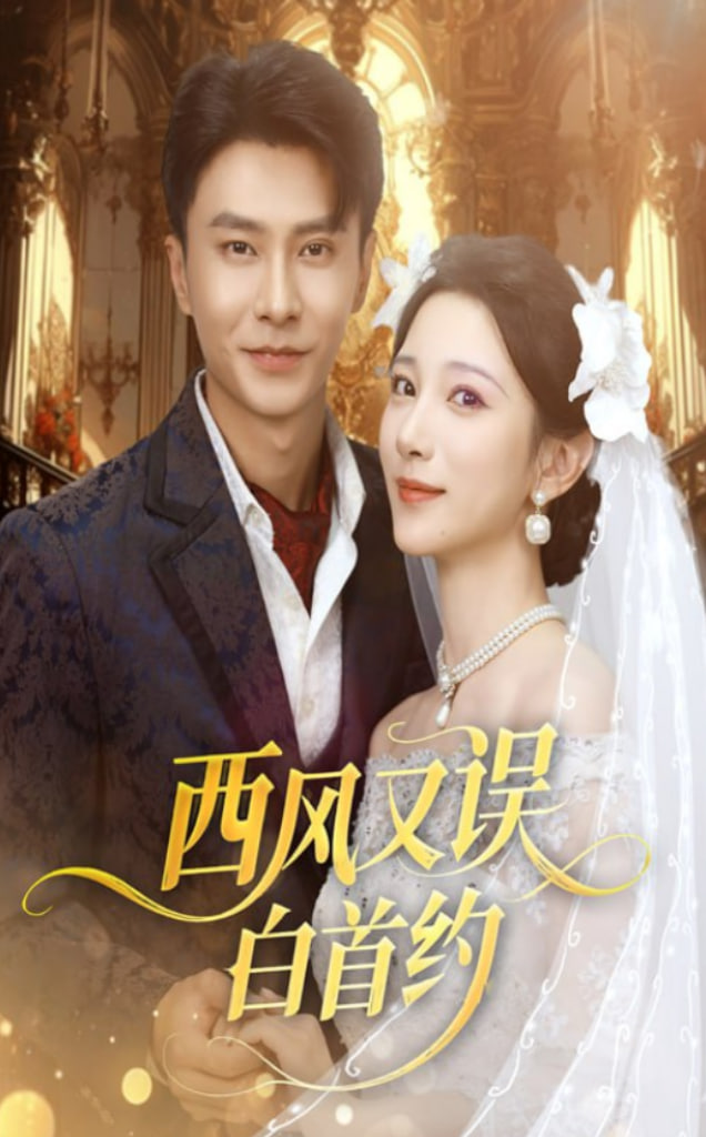 西風(fēng)又誤白首約(全集)