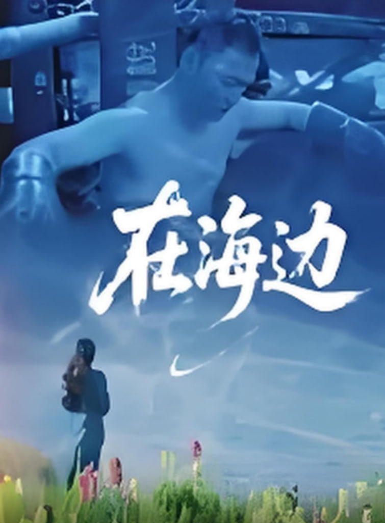在海邊(全集)