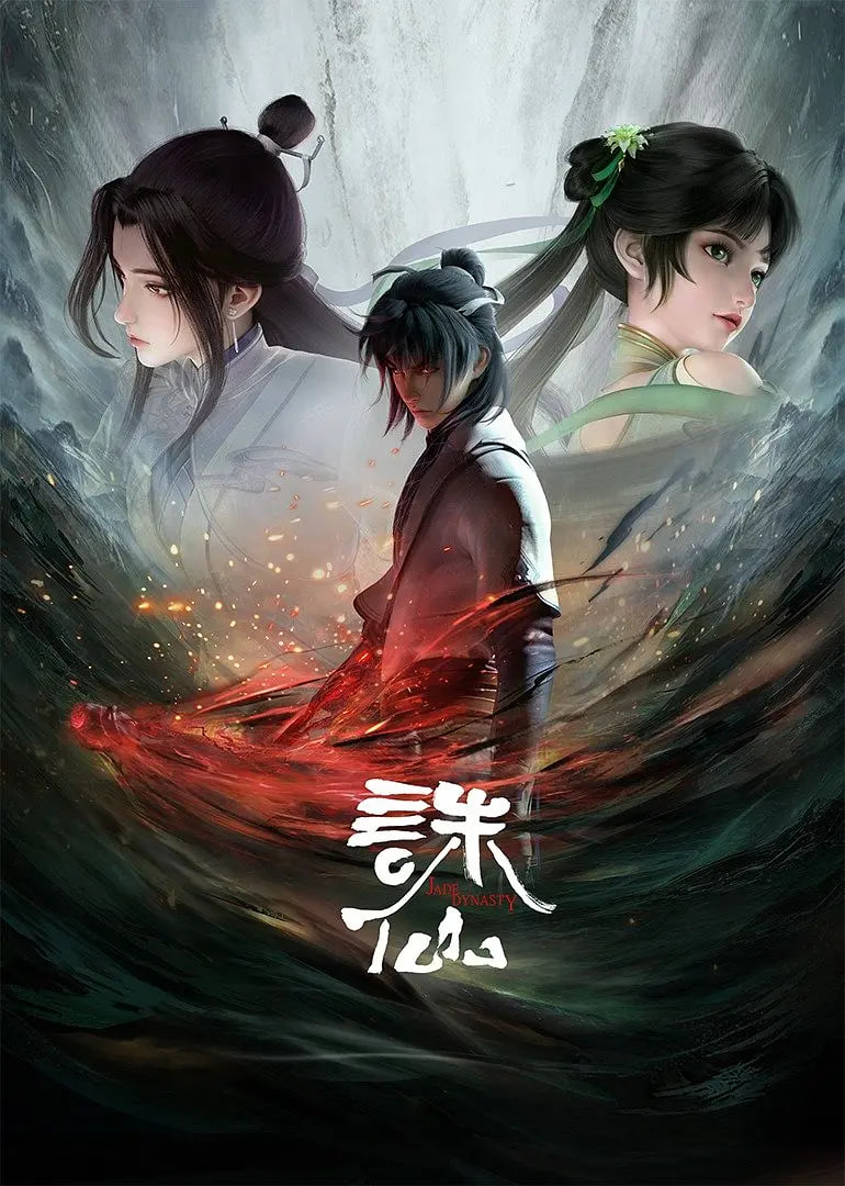 誅仙 第一季(全集)