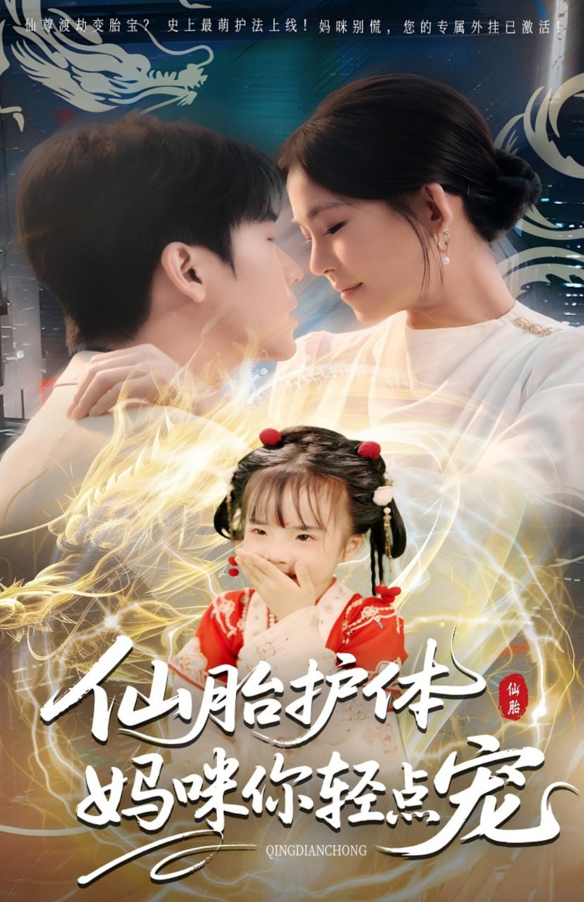 仙胎護(hù)體媽咪你輕點(diǎn)寵(全集)