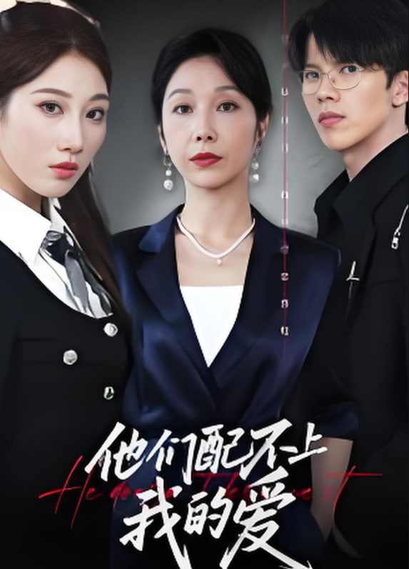 他們配不上我的愛(全集)