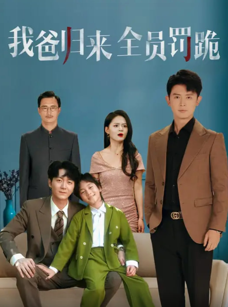 我爸歸來全員罰跪(全集)