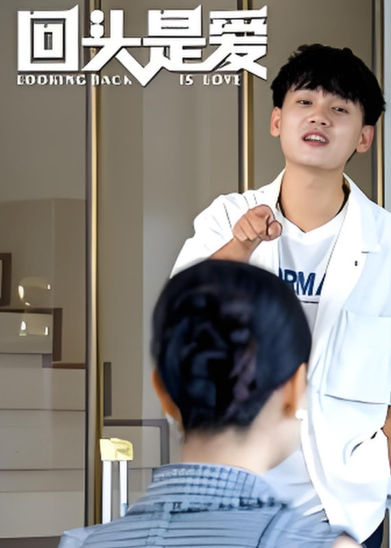 回頭是愛(全集)