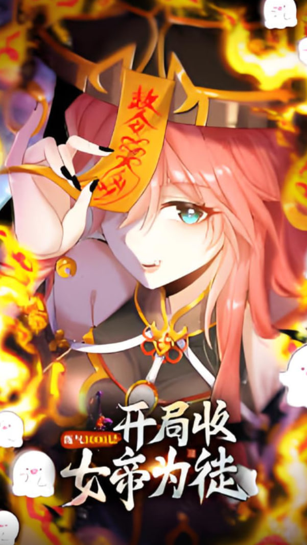 練氣3000層 開局收女帝為徒(全集)