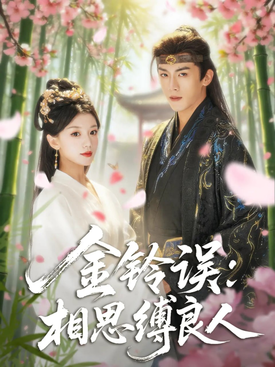 金鈴誤相思縛良人(全集)