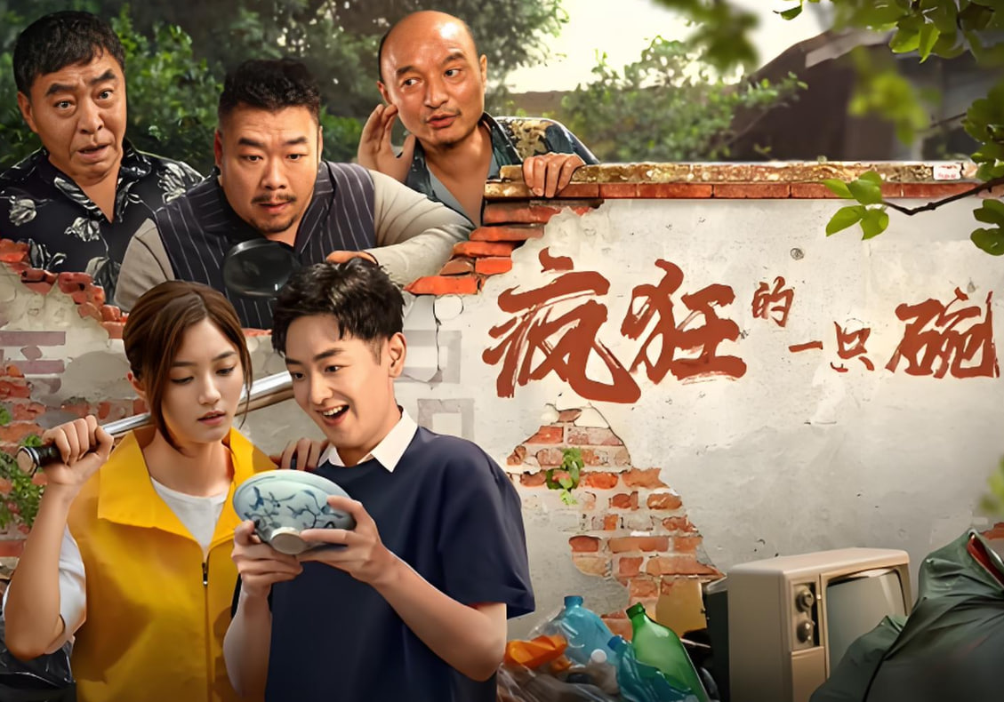 瘋狂的一只碗(全集)