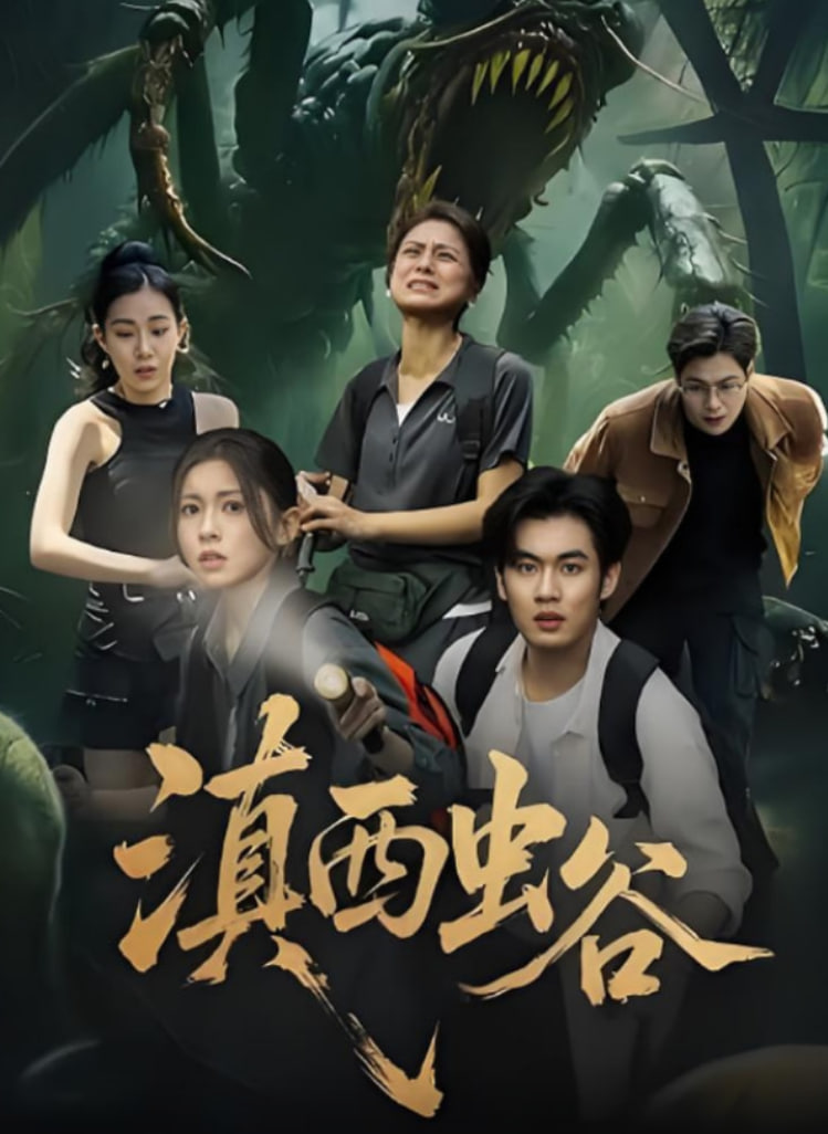 滇西蟲谷(全集)