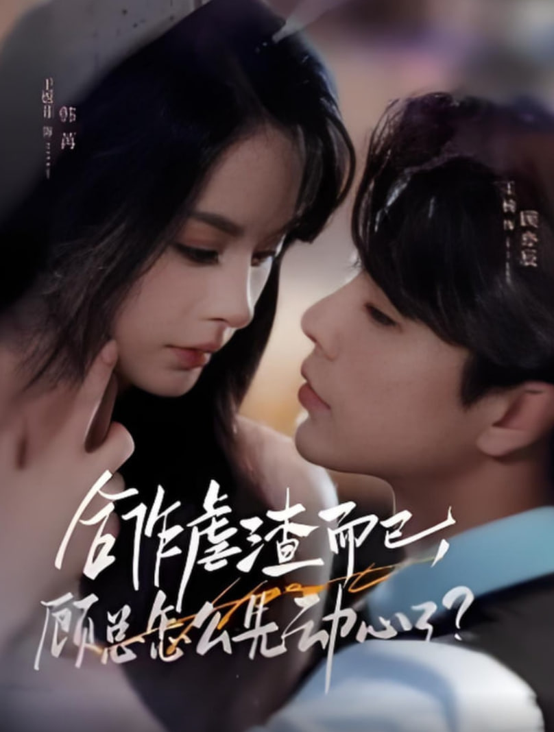 合作虐渣而已，顧總怎么先動(dòng)心了(全集)