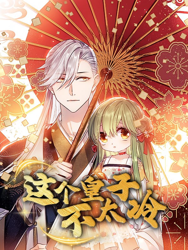 這個(gè)皇子不太冷(全集)