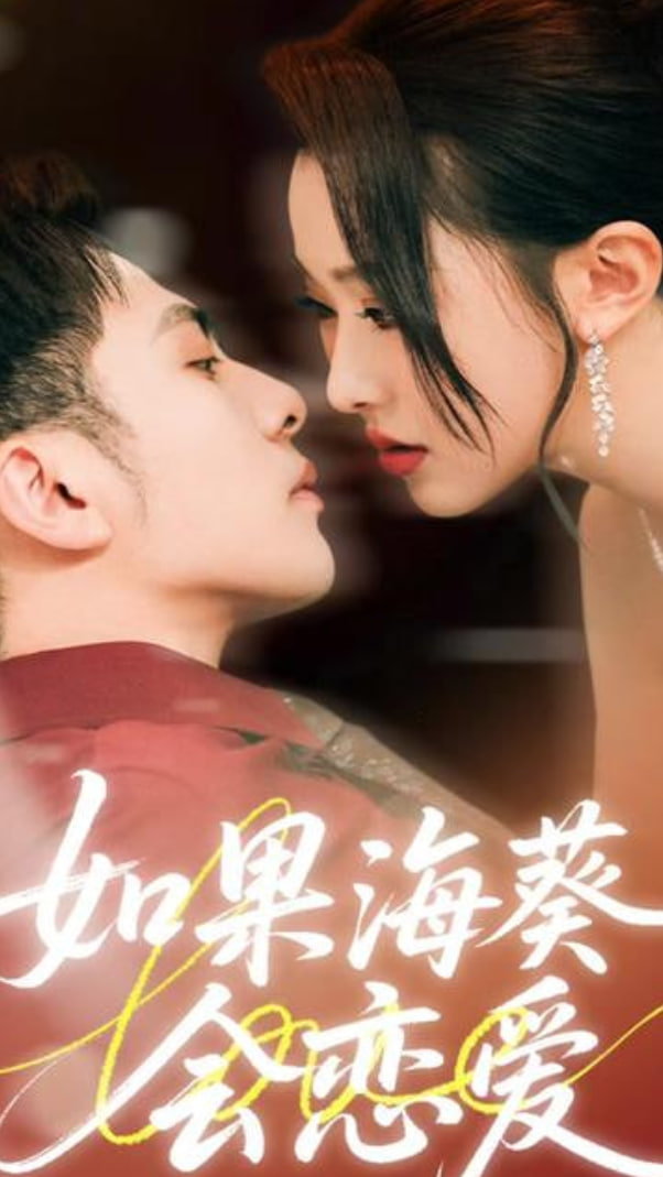 如果?？麜?huì)戀愛(全集)