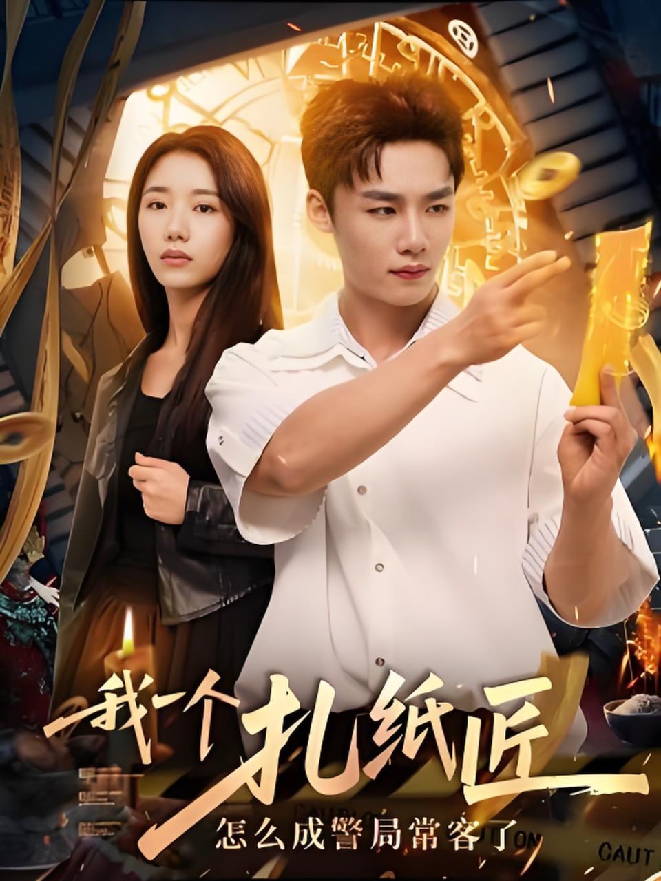 我一個(gè)扎紙匠怎么成警局?？土?全集)