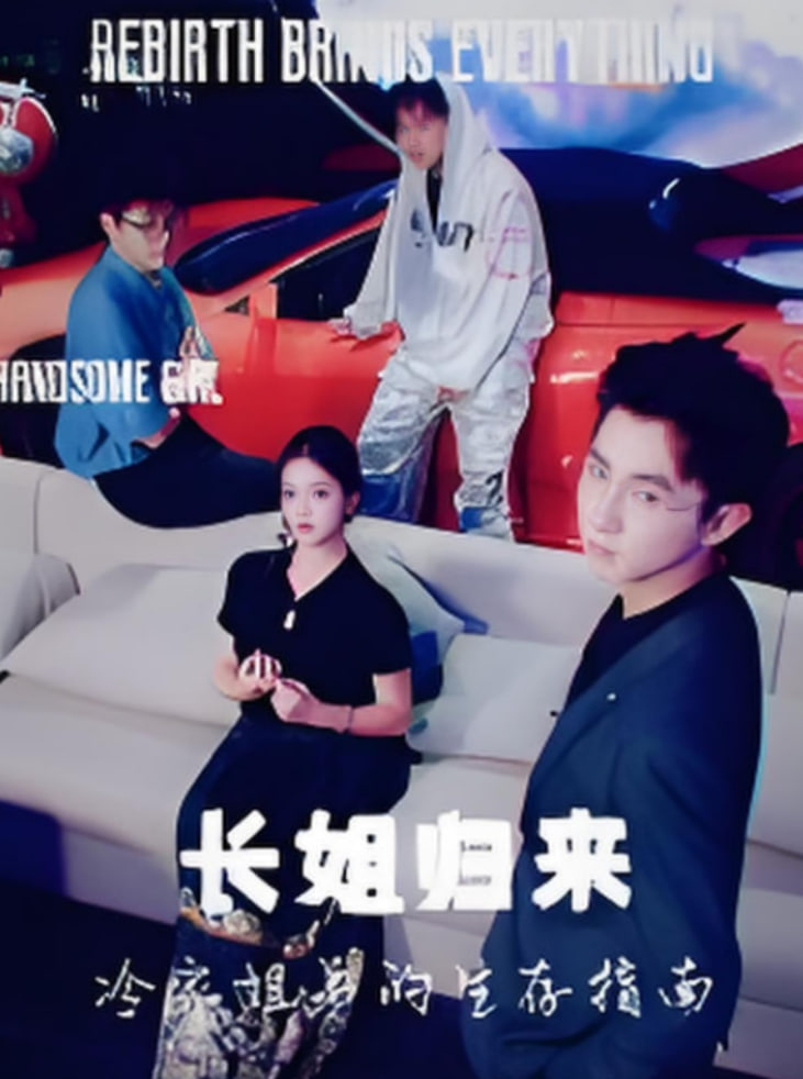 長(zhǎng)姐歸來(lái)冷家姐弟的生存指南(全集)