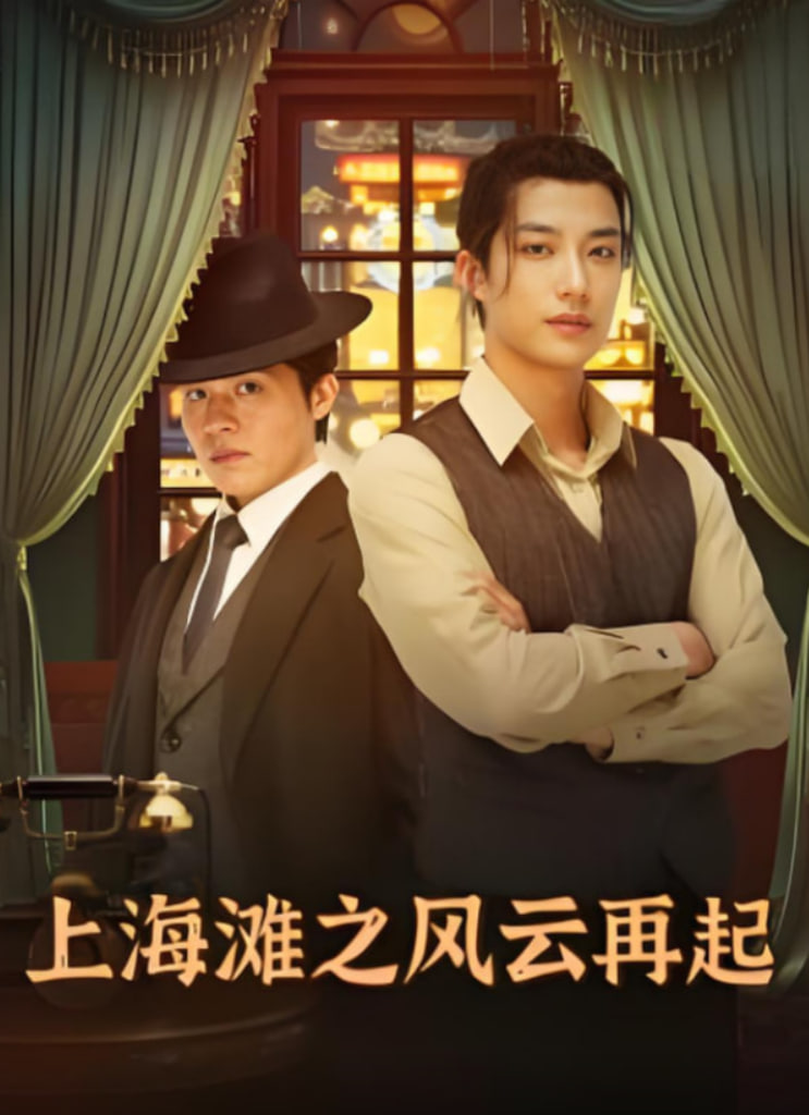 上海灘之風(fēng)云再起(全集)