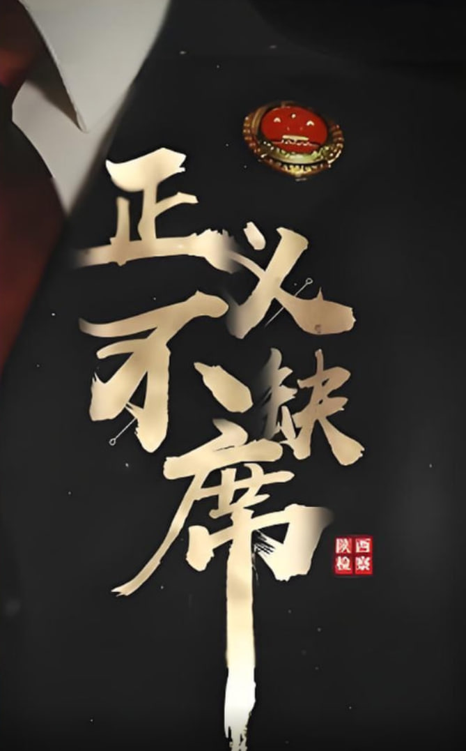 正義不缺席(全集)