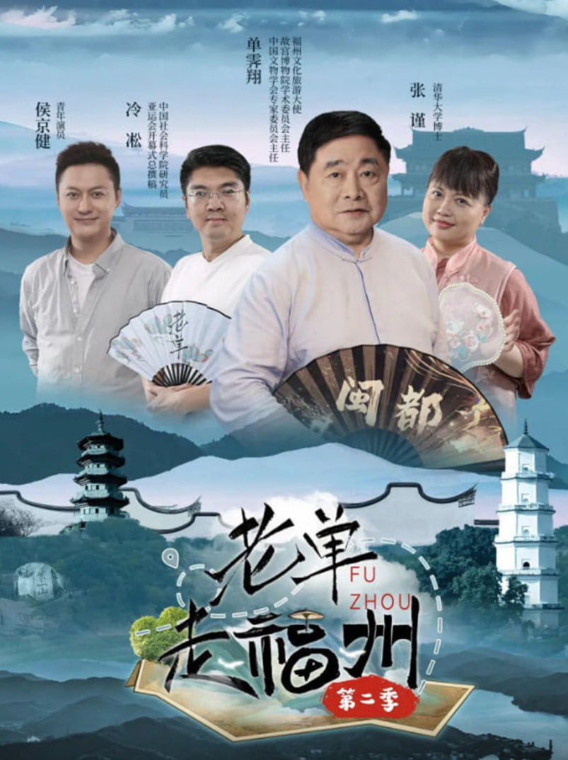 老單走福州 第二季(全集)