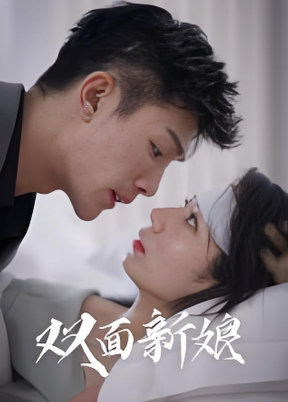 雙面新娘(全集)