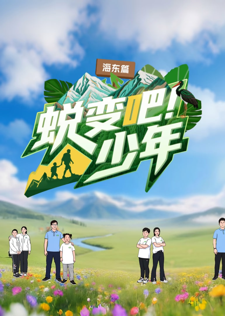 蛻變吧！少年