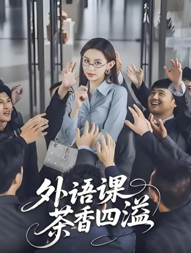 外語(yǔ)課茶香四溢(全集)