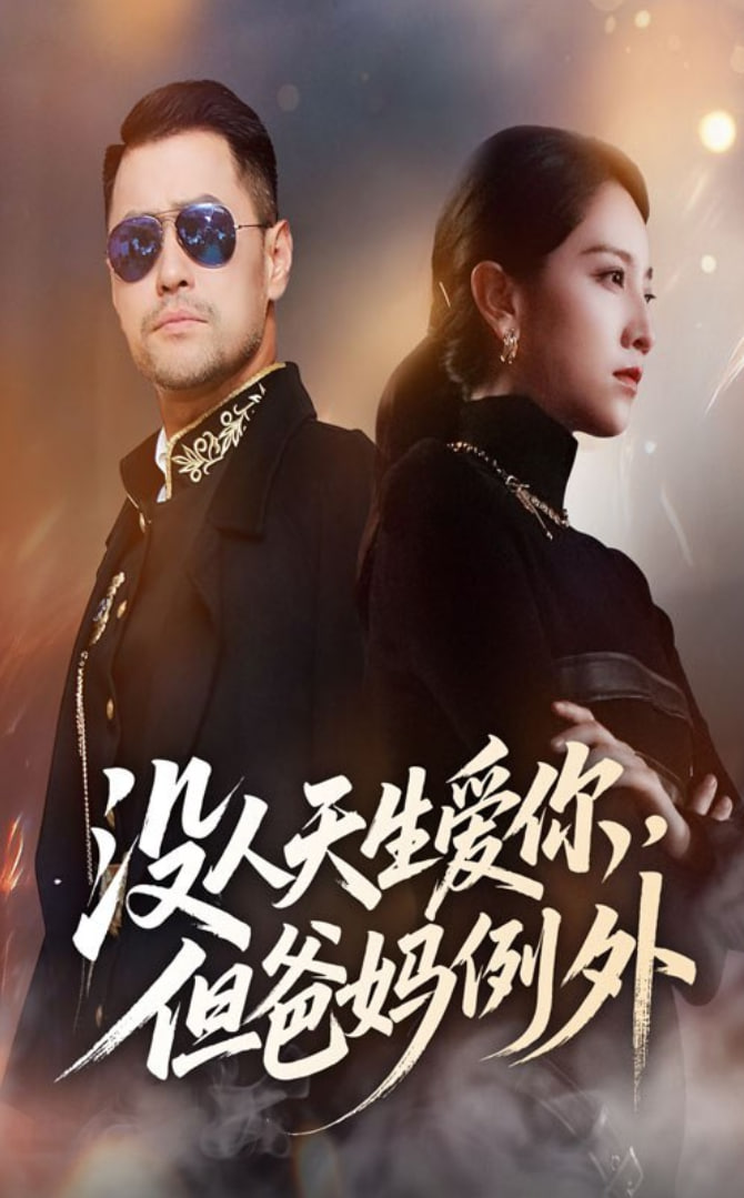 沒人天生愛你但爸媽例外(全集)