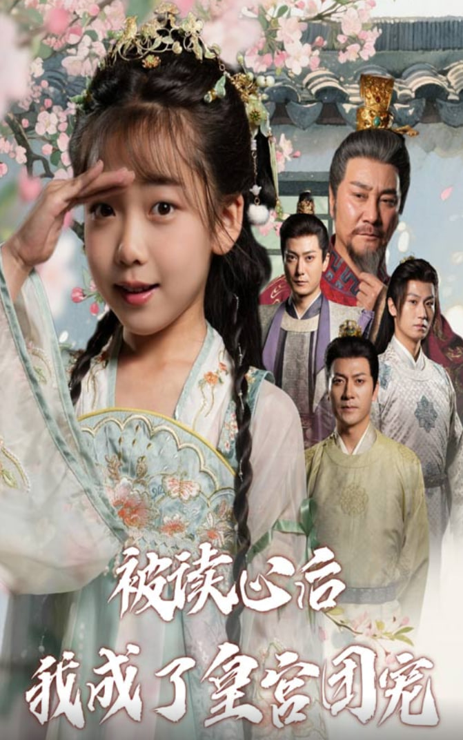 被讀心后我成了皇宮團(tuán)寵(全集)