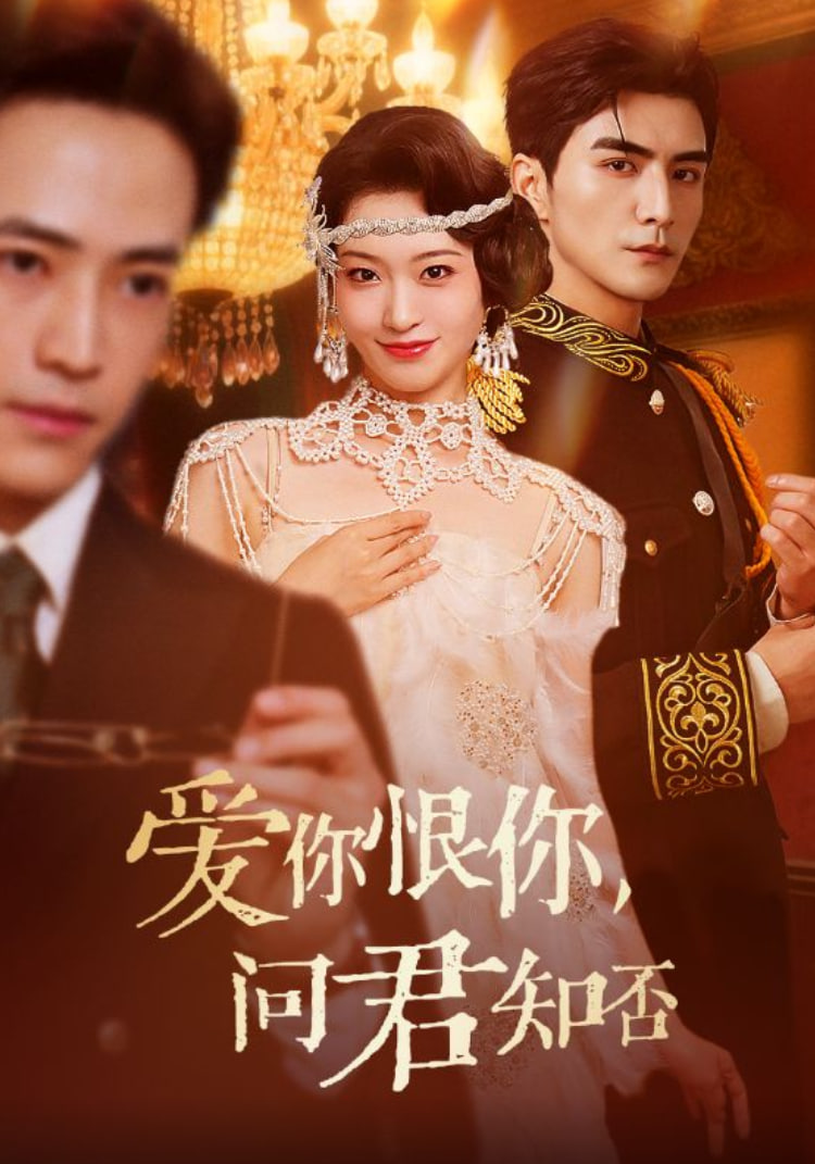 愛你恨你問君知否(全集)