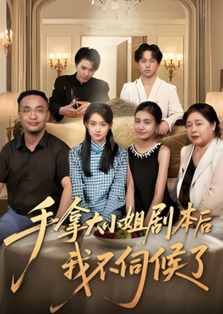 手拿大小姐劇本后我不伺候了(全集)